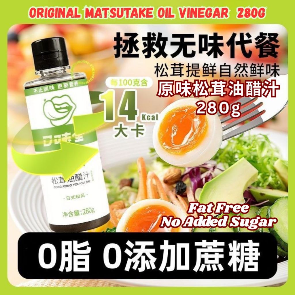 280g 零脂肪 沙拉松茸油醋汁 无蔗糖0脂低热量 Fat-Free Salad Matsutake Mushroom Oil Vinegar 麻辣松茸油醋汁 Mala Matsutake Oil Vinegar/原味松茸油醋汁