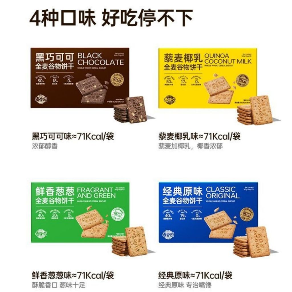 160g 麦谷说 低升糖全麦饼干 Low GI Whole Wheat Biscuit 低GI全麦饼干-藜麦椰乳饼干/经典原味/香葱/黑巧可可全麦饼干 孕妇饼干 Pregnant Women Biscuit
