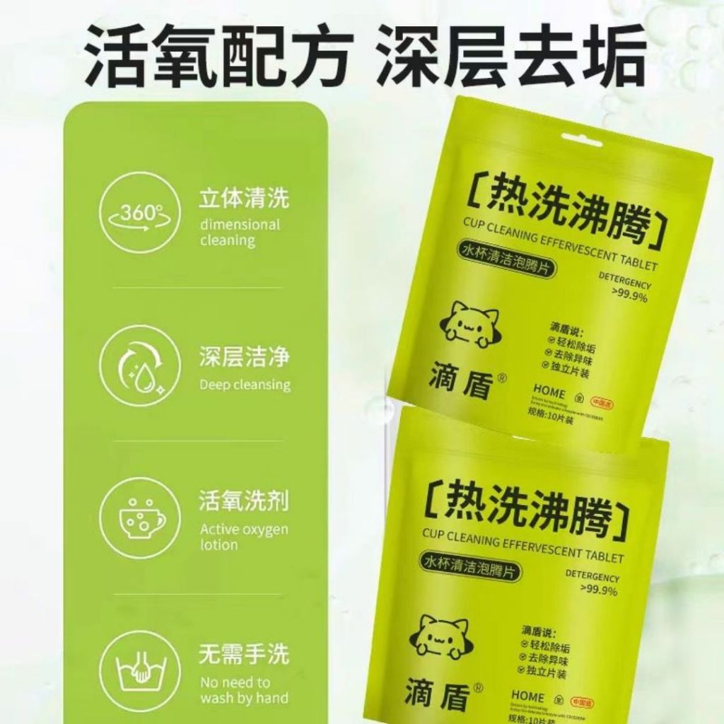10颗pcs/bag袋 水杯厨具抗菌清洁泡腾片 Utensils and Cup Antibacterial Cleaning Bomb Tablets 水杯茶垢水垢污迹清洁泡腾片Water Bottle Cleaning Soda