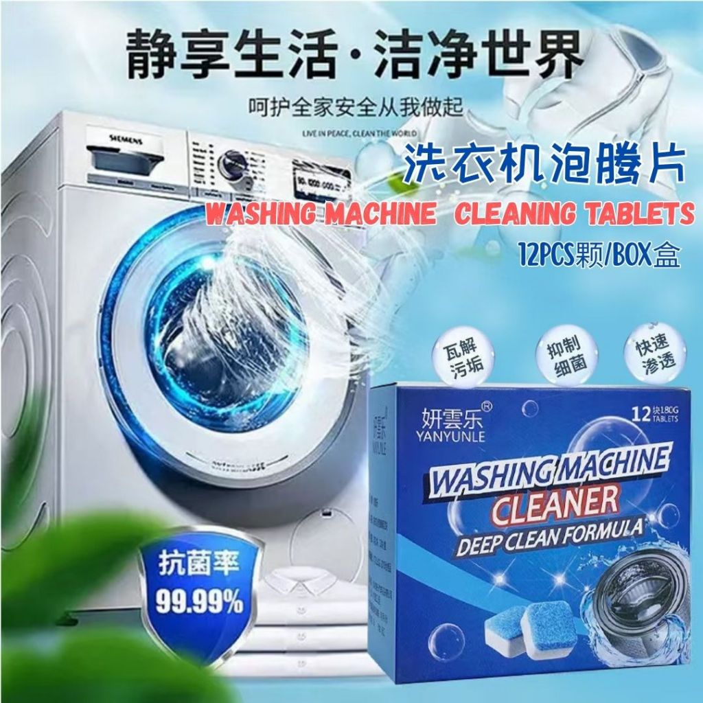 12颗pcs/box盒 洗衣机槽清洁泡腾片 Washing Machine Cleaning Tablets  全自动滚筒清洗污渍杀菌泡腾片清洁剂 Tank Cleanser - 12pcs/box
