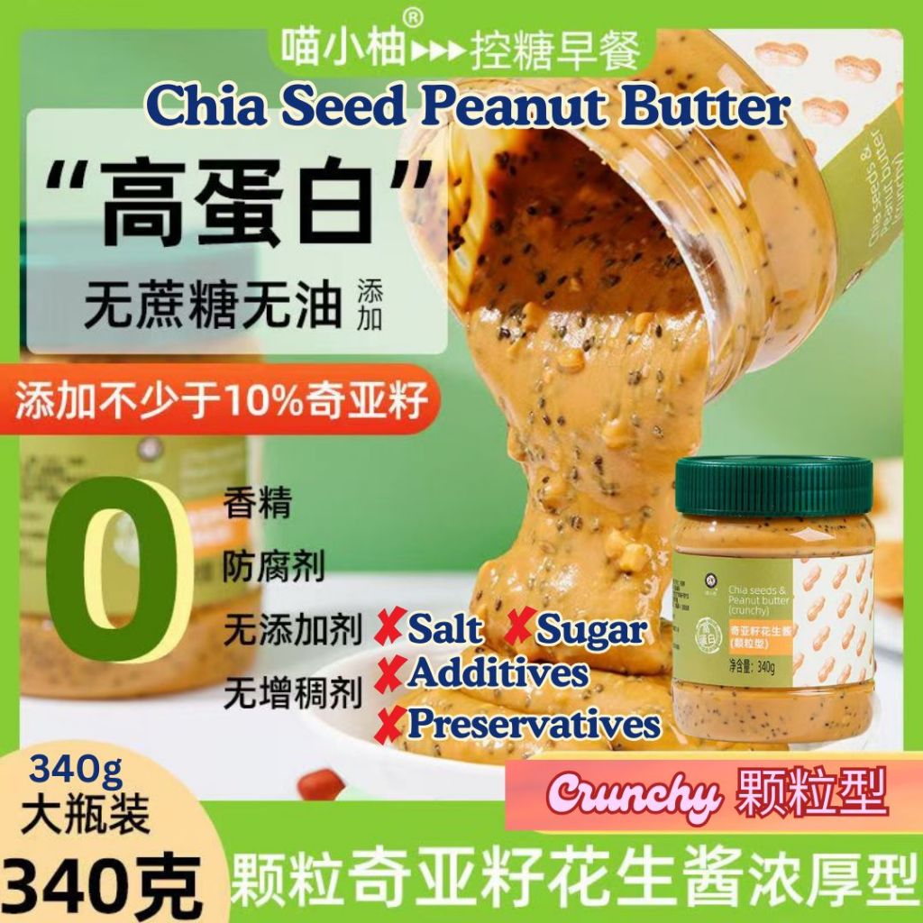 340g Sugar Free Salt Free CRUNCHY Chia Seed Peanut Butter Spread 无糖无盐奇亚籽花生酱 Crunchy颗粒状