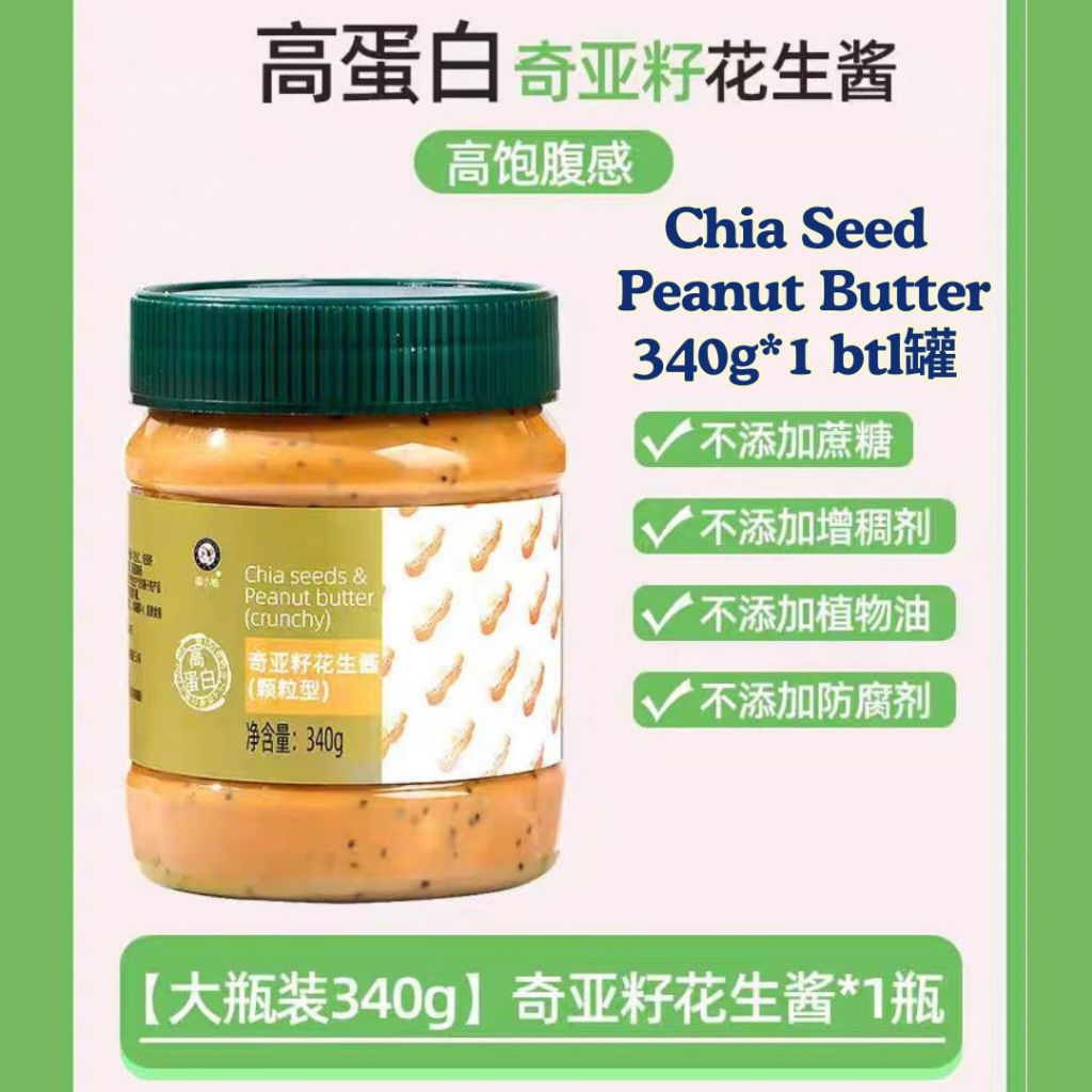 340g Sugar Free Salt Free CRUNCHY Chia Seed Peanut Butter Spread 无糖无盐奇亚籽花生酱 Crunchy颗粒状