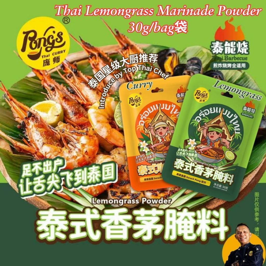 30g Thai Lemongrass Marinade Powder 庞师傅泰式香茅腌料 Thai Curry Marinade Powder 泰式咖喱腌料