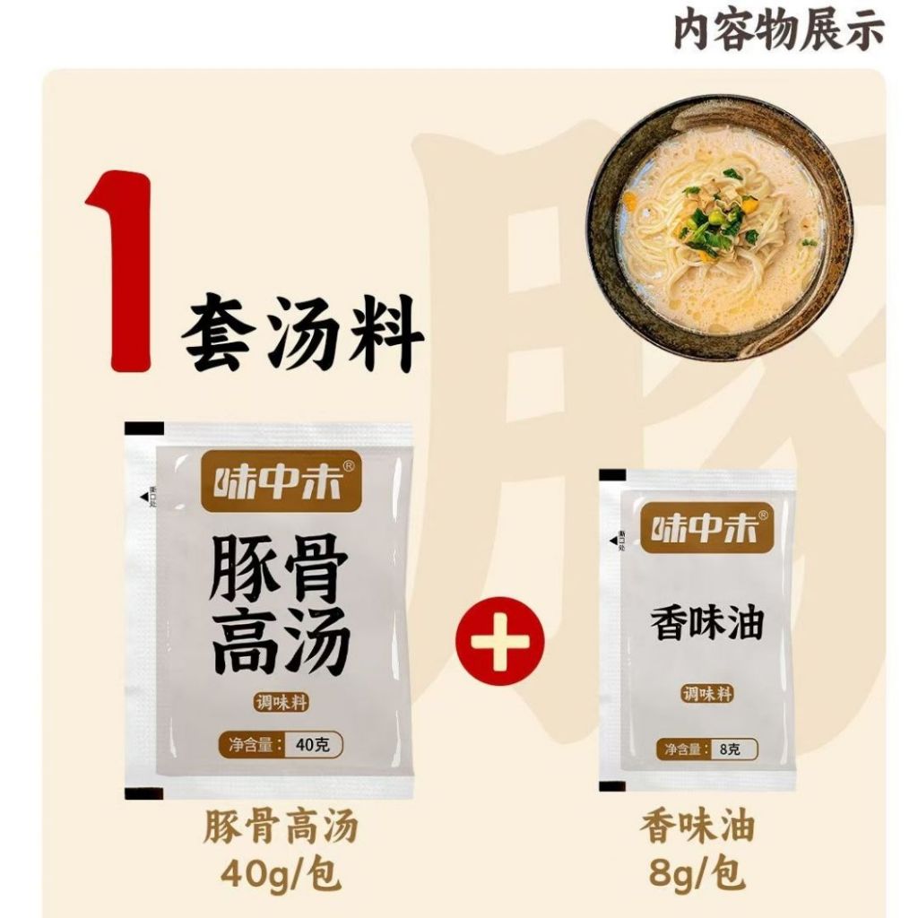 5set套 味中未豚骨高汤包 Delicious Pork Bone Instant Soup Bag 1包豚骨高汤+1包香油 1 Bag Pork Soup Bag +1 Bag Sesame Oil Travel Soup Bag