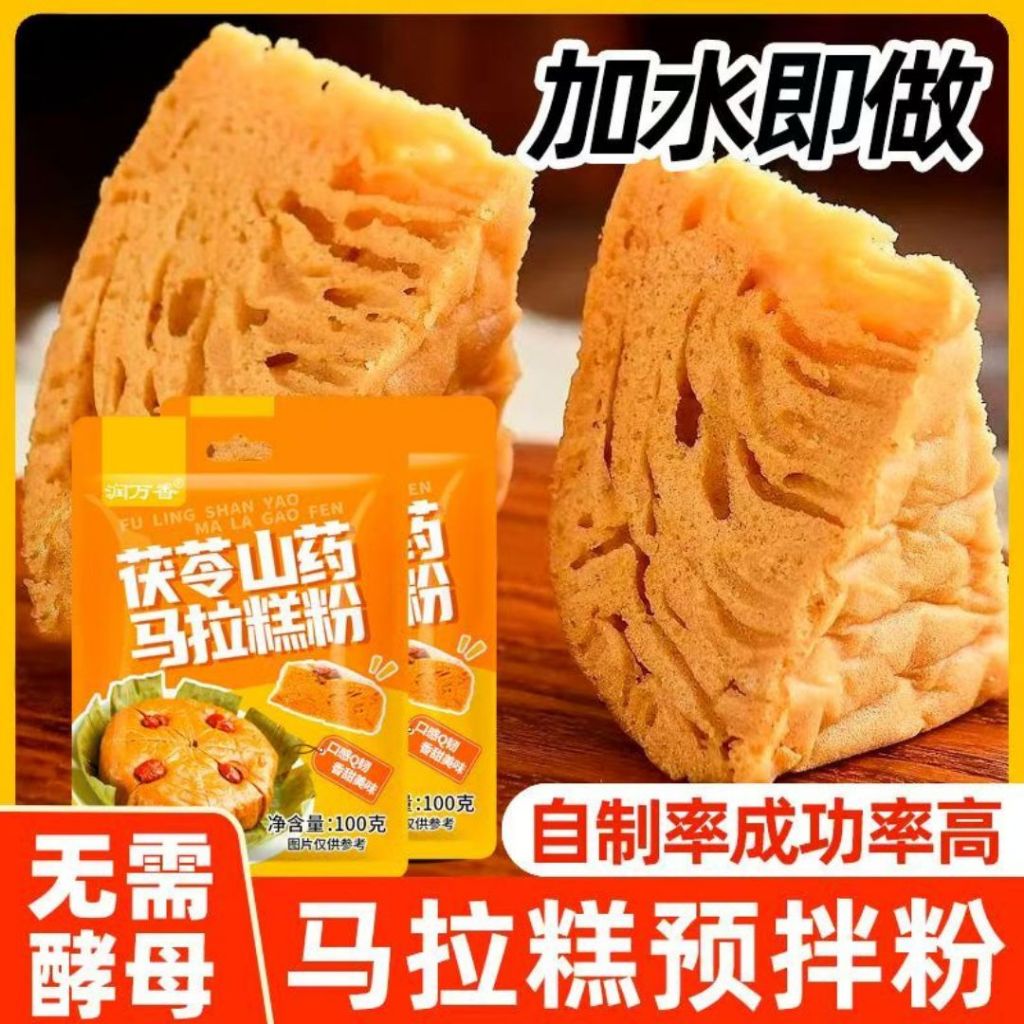 100g 茯苓山药马拉糕粉 Fuling Chinese Yam Cantonese Sponge Cake Powder 茯苓山药马拉糕预拌粉
