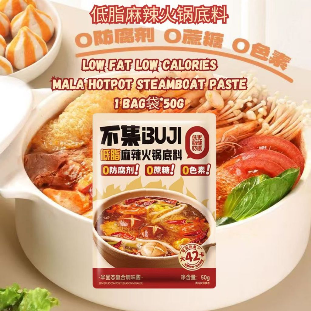 50g 不集 1-2人份低脂麻辣火锅底料汤 Low Calories Low Fat Mala Spicy Steamboat Paste 1-2 pax Mala Hotpot Sauce 低卡麻辣猪骨汤底料