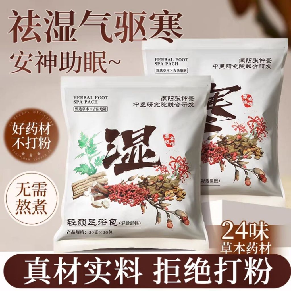 30g*30个药材包 24味祛湿排汗助眠驱寒药材泡脚包 24 Herbals Reduce Dampness Foot Spa Mixed Herbal Sweating Detox Foot Spa 排汗排毒真药材泡脚包