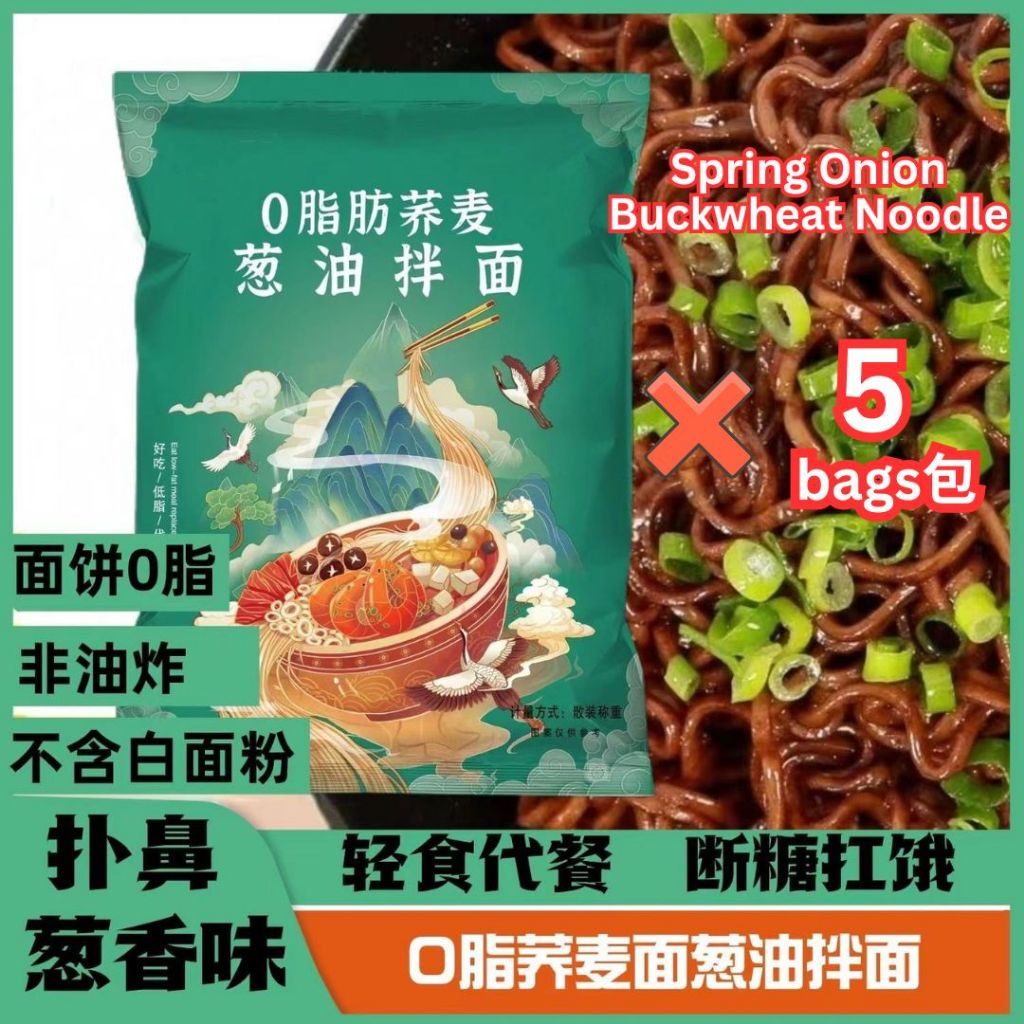 0脂肪非油炸低升糖荞麦拌面 *葱油/番茄/肉酱/咸蛋黄荞麦拌面 Fat Free Low GI Spring Onion/ Tomato/Salted Egg Buckwheat Noodle