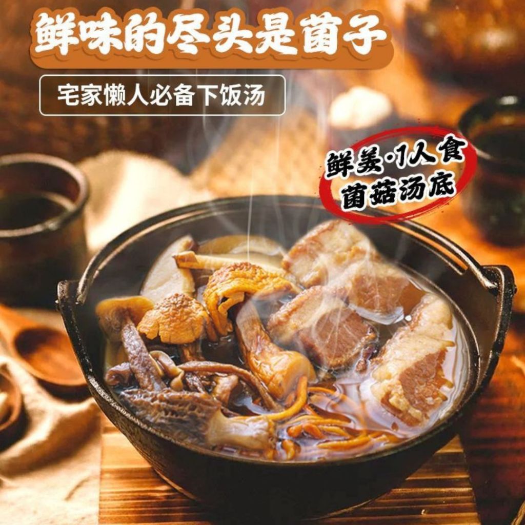 1-2人份pax 顶空鲜香菌菇汤底 Over Sky Mixed Mushroom Soup Base 云南珍鲜菌菇汤底