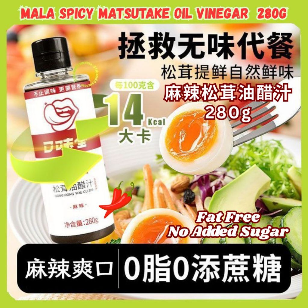 280g 零脂肪 沙拉松茸油醋汁 无蔗糖0脂低热量 Fat-Free Salad Matsutake Mushroom Oil Vinegar 麻辣松茸油醋汁 Mala Matsutake Oil Vinegar/原味松茸油醋汁