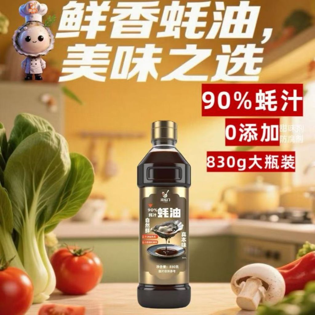 830g 【减25%盐】 90% 蚝汁蚝油 【无添加减盐蚝油】90% Oyster Juice Oyster Sauce 减盐蚝油 Less Salt Oyster Sauce 无添加健康蚝油