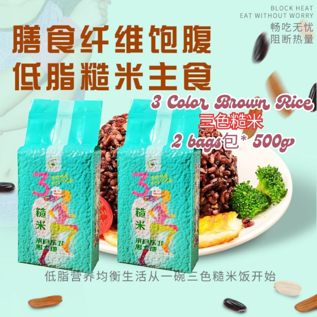 500g /1kg Tri-colors Brown Rice Whole Grains Rice - 500g/1kg 三色糙米 五谷杂粮 (糙米 黑米 红米) 五色糙米 七色糙米 - 500g