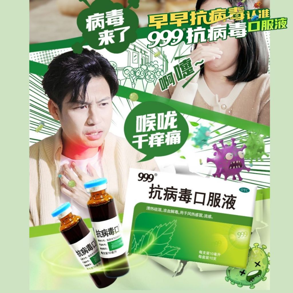 12支/盒 999抗病毒口服液 清热祛湿舒缓流感风热感冒 清热解毒 999 Anti-virus Oral Liquid