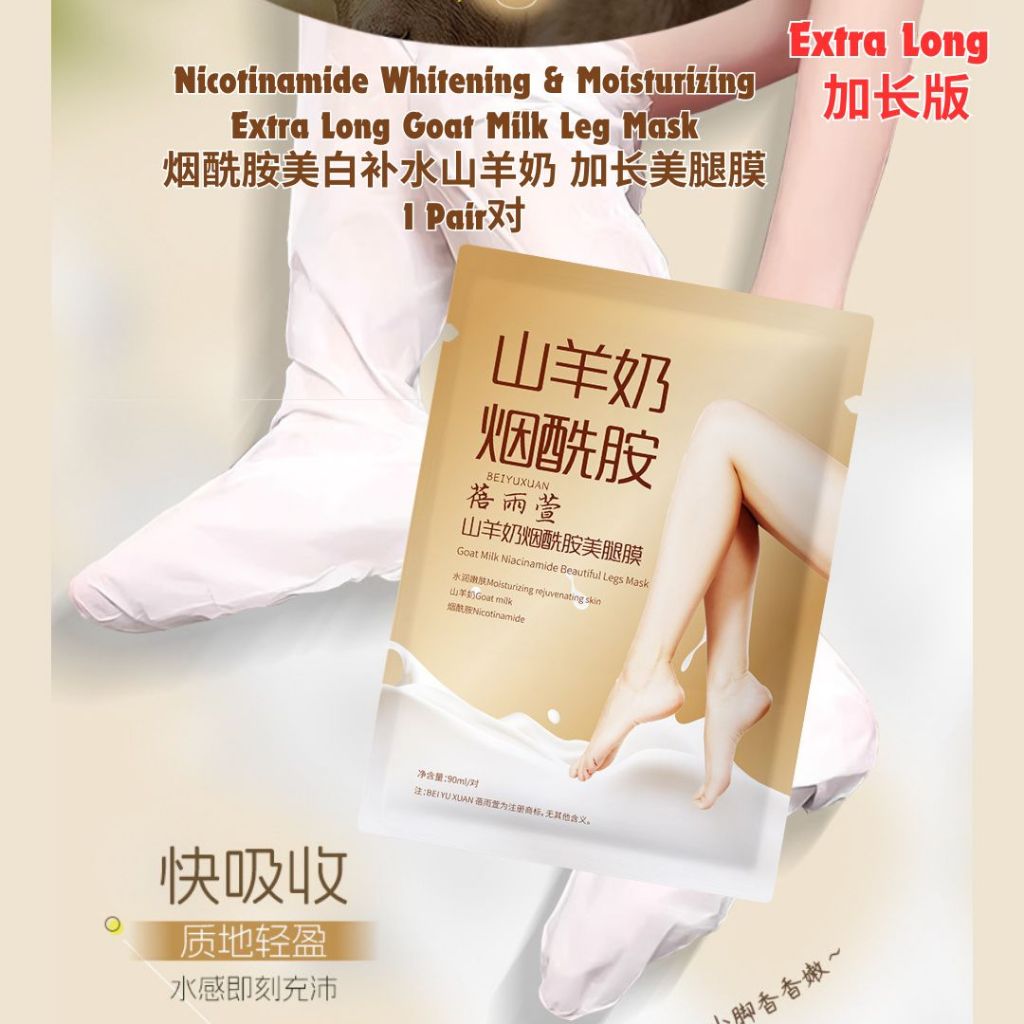 加长版 烟酰胺美白补水山羊奶美腿膜手膜Nicotinamide Whitening & Moisturizing Extra Long Goat Milk Foot Mask/Hand Mask 加长版烟酰胺美白补水山羊奶手臂膜/美白美腿膜