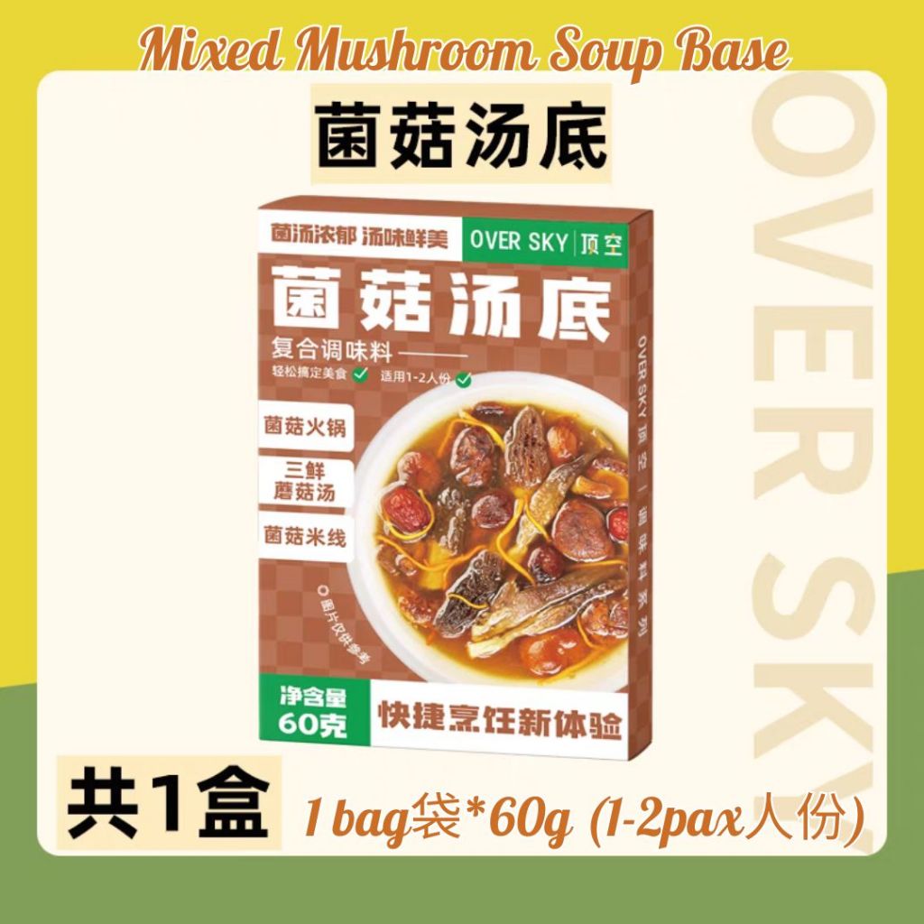 1-2人份pax 顶空鲜香菌菇汤底 Over Sky Mixed Mushroom Soup Base 云南珍鲜菌菇汤底