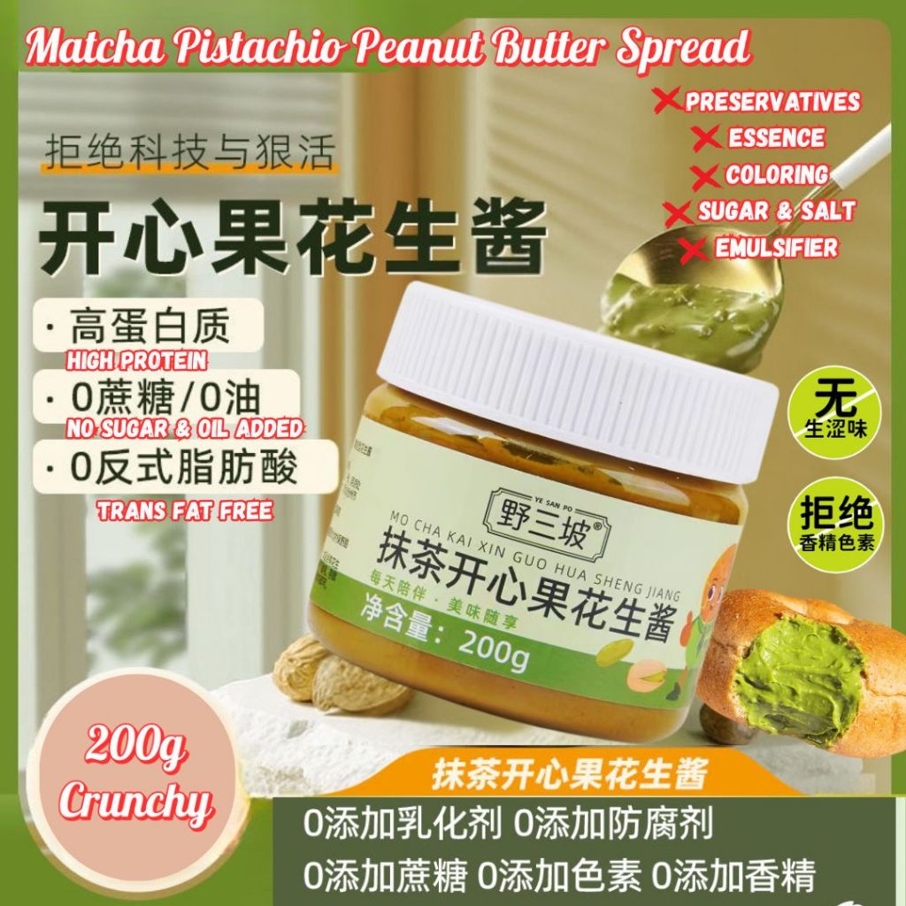 200g No Sugar Added Matcha Pistachio Peanut Butter Spread CRUNCHY 无糖抹茶开心果花生酱 颗粒 无防腐剂开心果花生酱 Trans Fat Free Spread