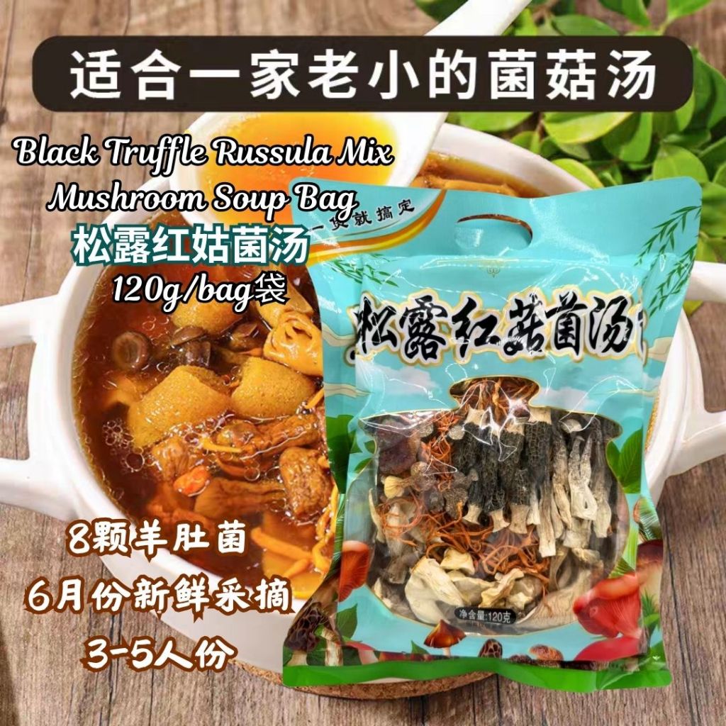 3-5人份 昆明菌汤包 松露红姑菌汤包120g/红姑羊肚菌汤包 110g Truffle Russula Mix Mushroom Soup Bag/ Russula Morels Mix Mushroom Soup Bag 云南限定菌汤包