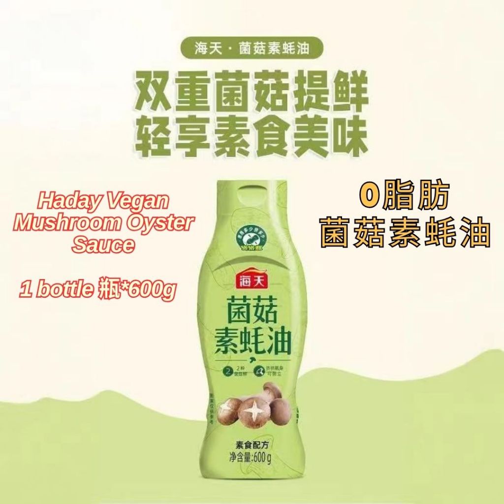 600g 无五辛 海天菌菇素蚝油 Haday Vegan Mushroom Oyster Sauce 5 Spices Free Vegan Oyster Sauce 素食配方 零脂肪素蚝油