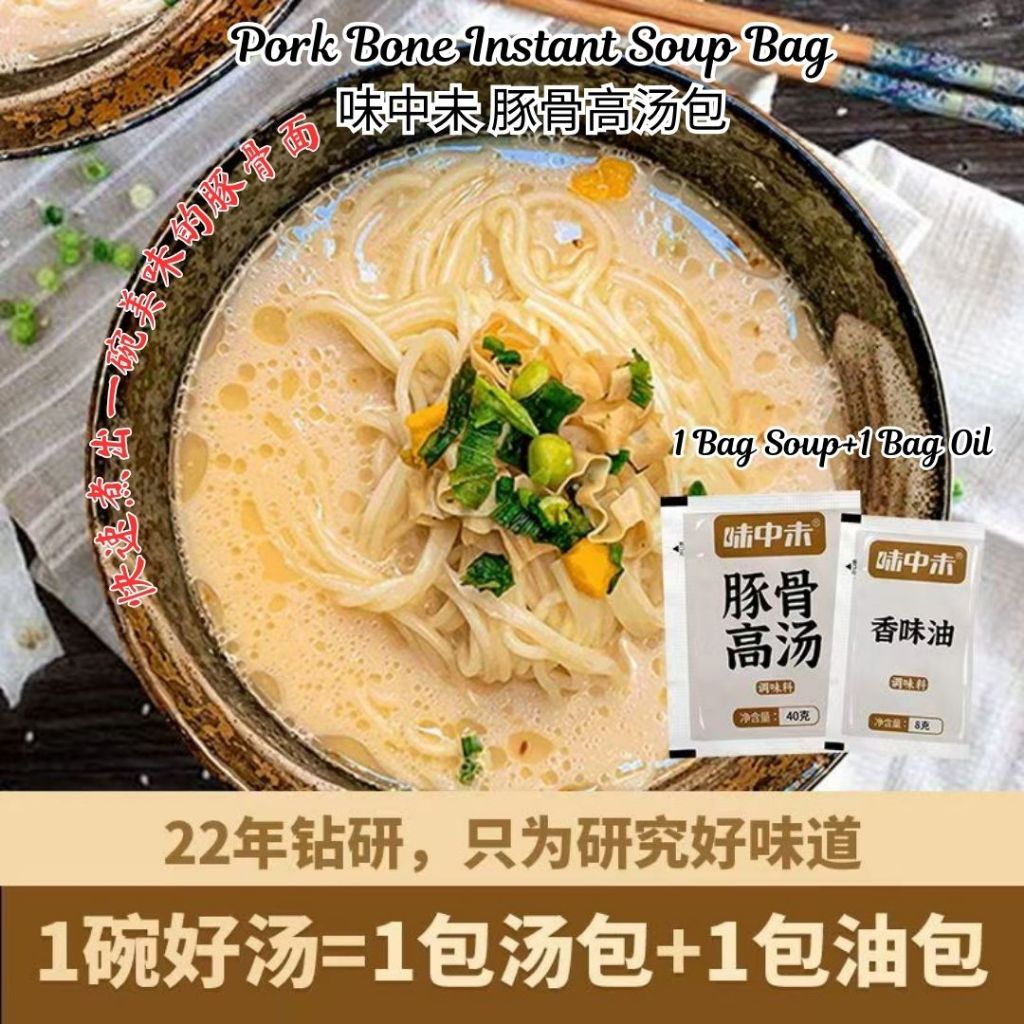 5set套 味中未豚骨高汤包 Delicious Pork Bone Instant Soup Bag 1包豚骨高汤+1包香油 1 Bag Pork Soup Bag +1 Bag Sesame Oil Travel Soup Bag