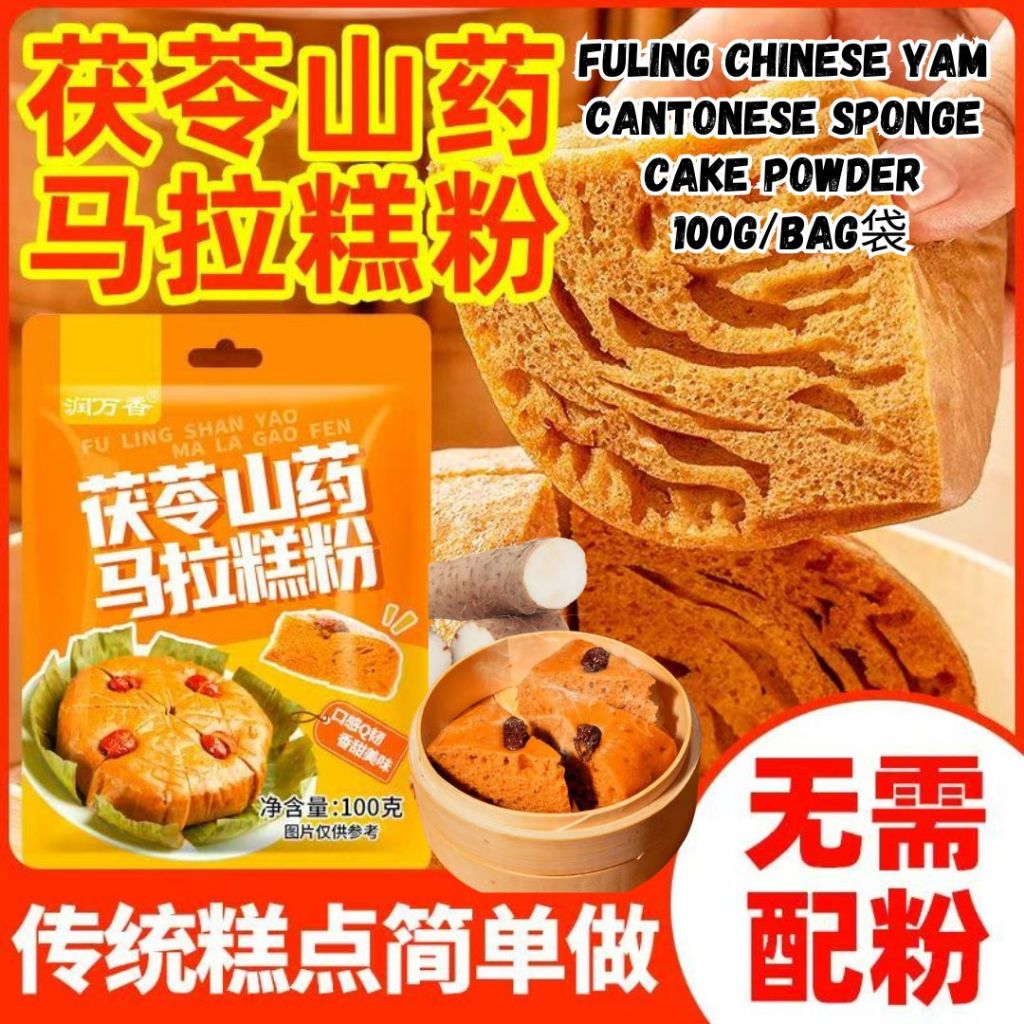 100g 茯苓山药马拉糕粉 Fuling Chinese Yam Cantonese Sponge Cake Powder 茯苓山药马拉糕预拌粉