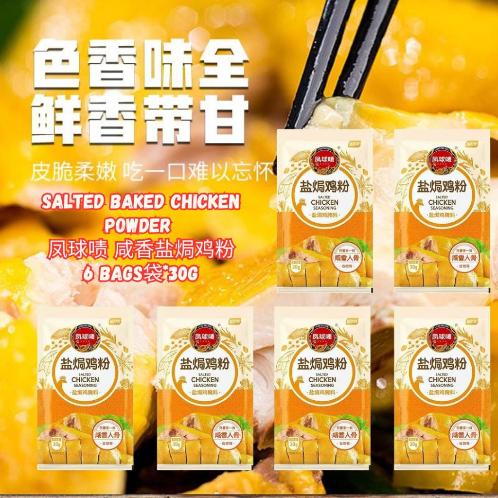 30g Salted Bake Chicken Powder 凤球啧广式 咸香盐焗鸡粉 窑鸡粉 盐焗鸡 Salted Baked Chicken