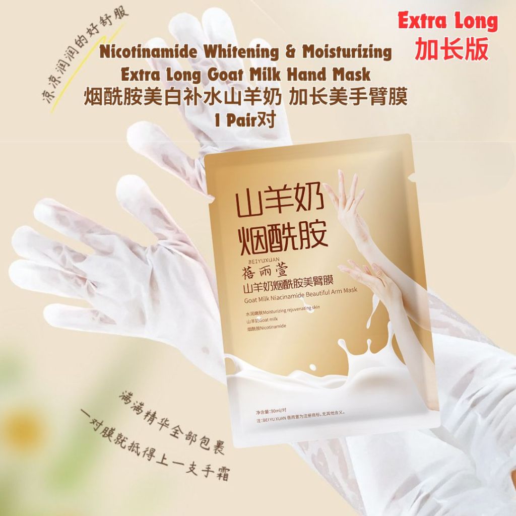加长版 烟酰胺美白补水山羊奶美腿膜手膜Nicotinamide Whitening & Moisturizing Extra Long Goat Milk Foot Mask/Hand Mask 加长版烟酰胺美白补水山羊奶手臂膜/美白美腿膜