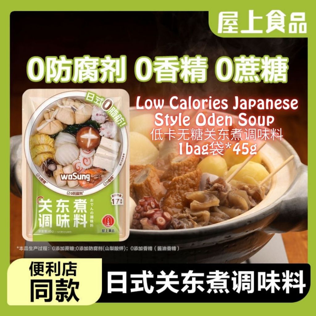低卡无蔗糖无油 不集关东煮汤料 屋上食品关东煮汤底料 减脂期 推荐Low Calories Fat Free Sugar Free Oden Soup Base 不集关东煮汤底料