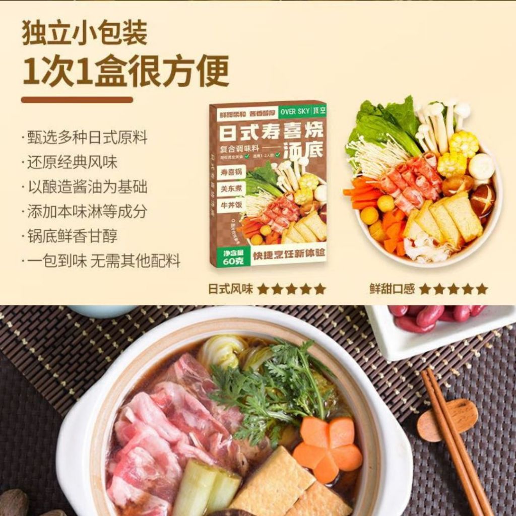 1-2pax份人 顶空低脂寿喜烧汤底 60g Over Sky Low Fat Sukiyaki Soup Base 味之物语 0脂寿喜烧汤底100g Fat Free Sukiyaki Sauce