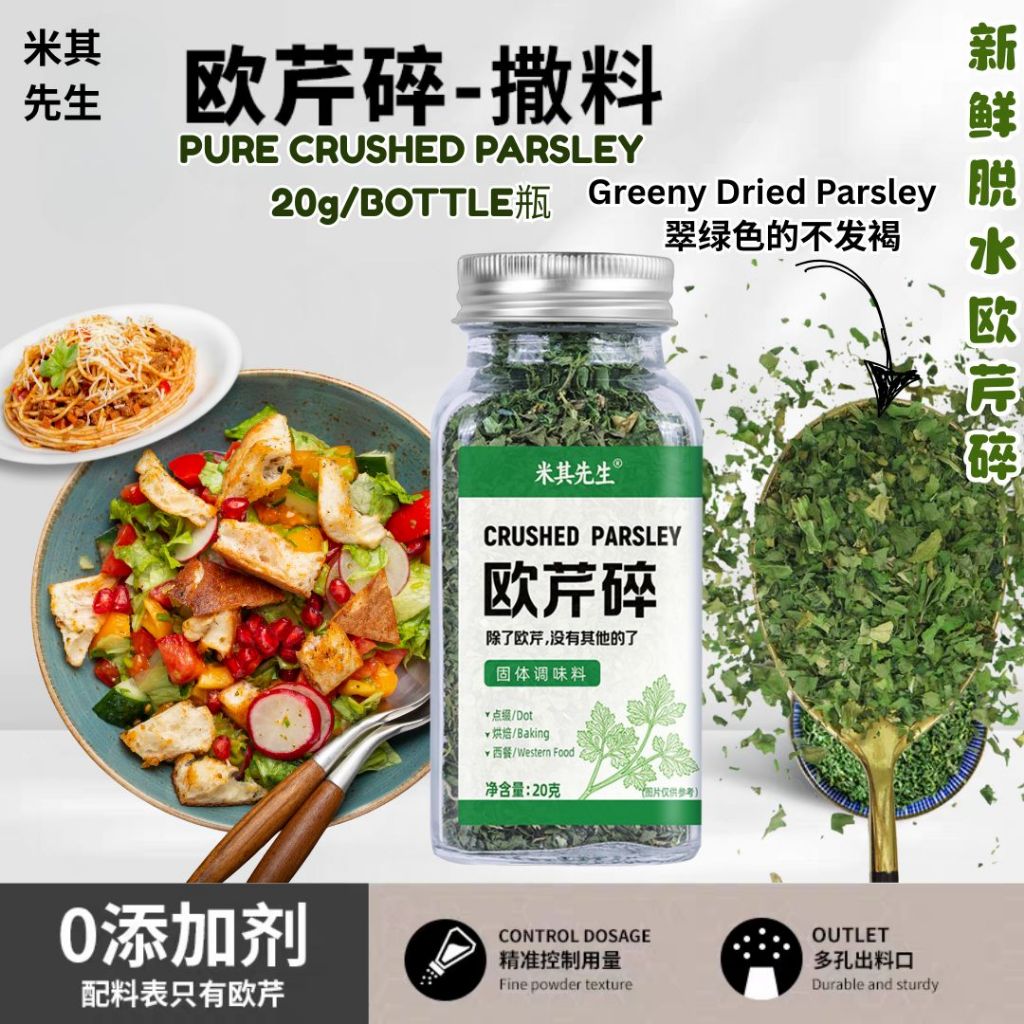 20g Pure Dried Crushed Parsley Chopped Parsley 欧芹碎 【无防腐剂】【无添加剂】欧芹碎 Dried Parsley Seasoning