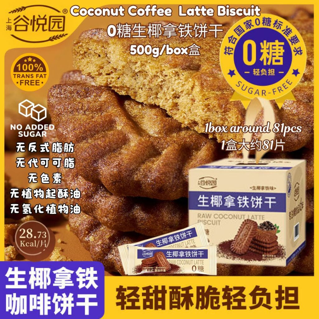 500g 【无添加糖】生椰拿铁饼干 No Sugar Added Coconut Latte Biscuit 无反式脂肪健康无糖生椰拿铁饼干 咖啡饼干 No Sugar Coffee Biscuit