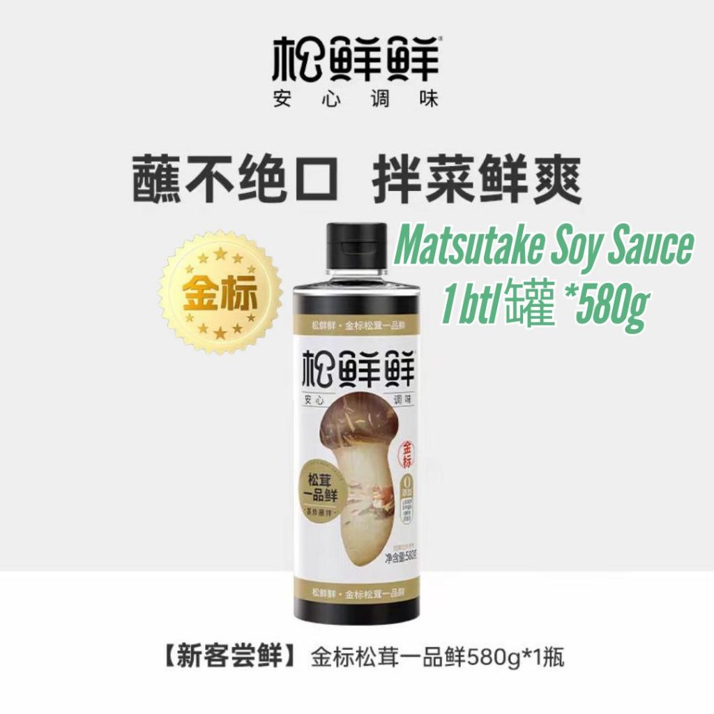 580g 无添加 ❌农药  升级金标松鲜鲜高山松茸酱油 母婴食用酱油 Matsutake Mushroom Soy Sauce *Preservative Free *Baby Friendly