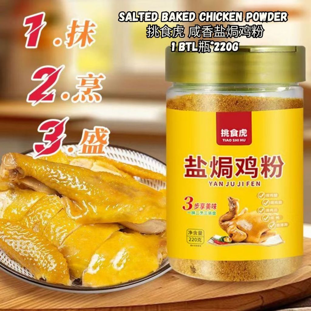 30g Klin Baked Chicken Powder广东 窑鸡王粉 烧鸡粉 or Salted Bake Chicken Powder 窑鸡王调味料 盐焗鸡 电饭煲窑鸡必备 - 30g 窑鸡腌料