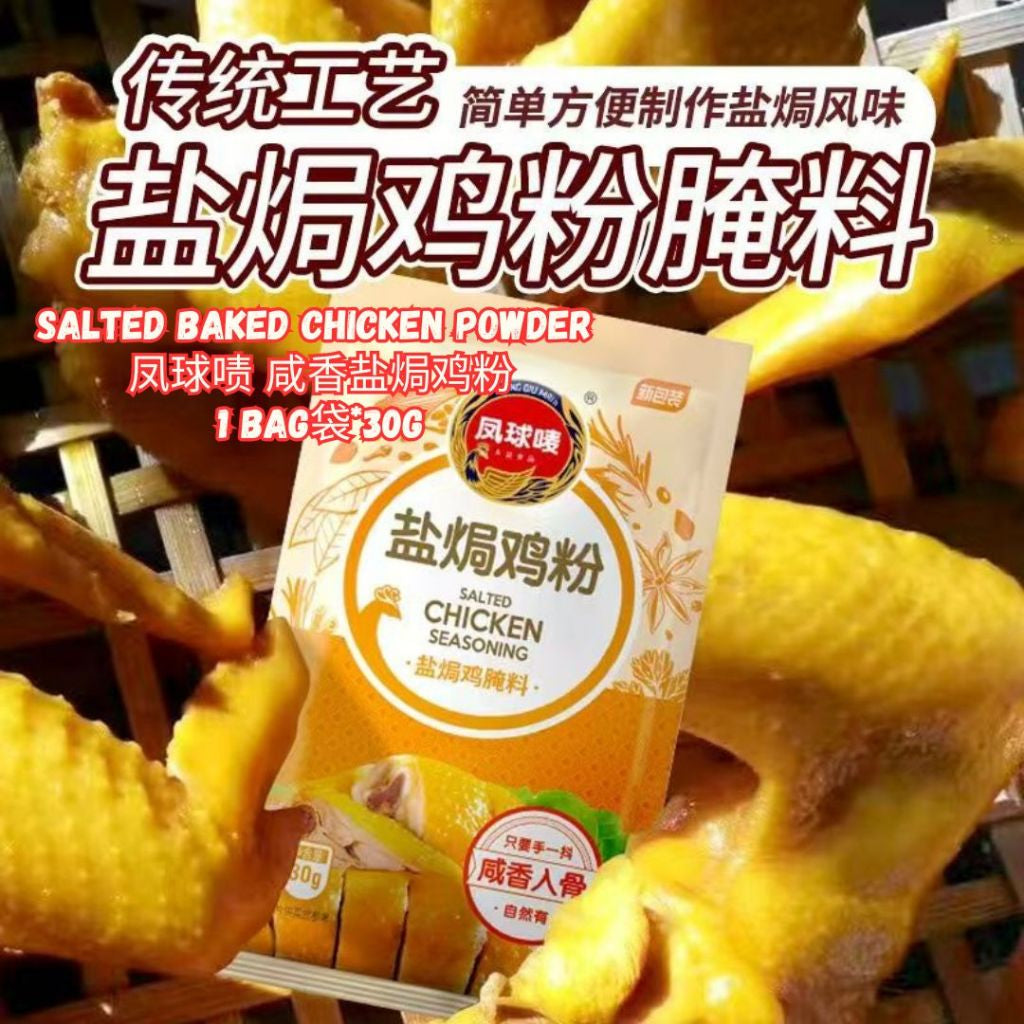 30g Salted Bake Chicken Powder 凤球啧广式 咸香盐焗鸡粉 窑鸡粉 盐焗鸡 Salted Baked Chicken