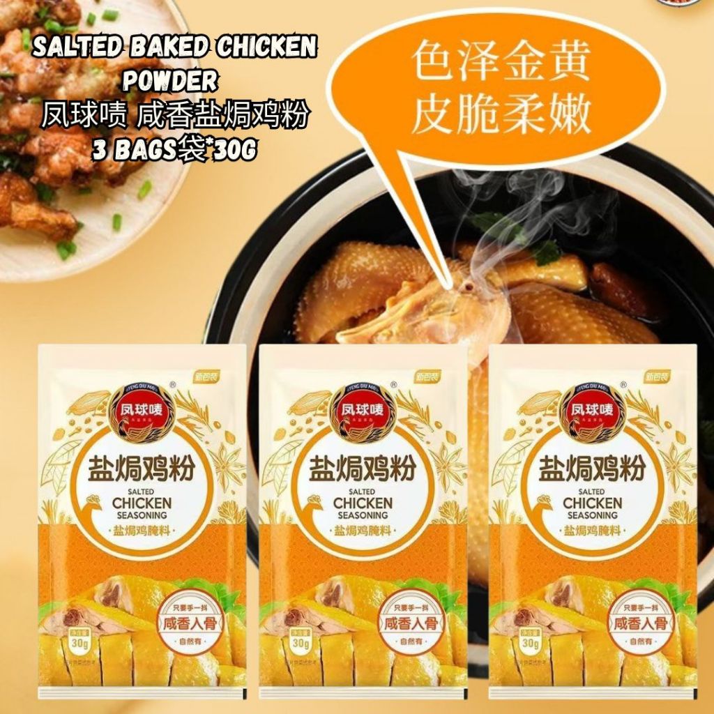 30g Salted Bake Chicken Powder 凤球啧广式 咸香盐焗鸡粉 窑鸡粉 盐焗鸡 Salted Baked Chicken