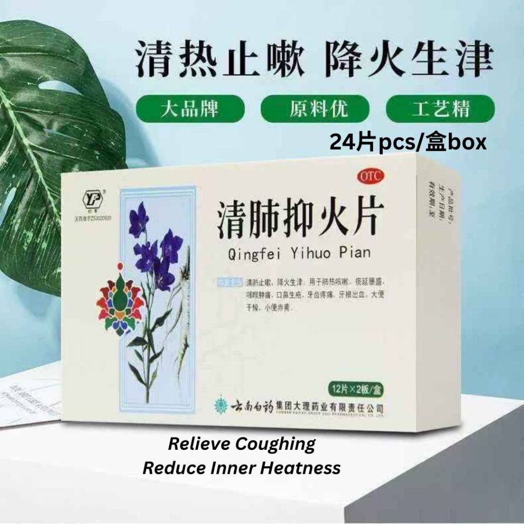 24片pcs/盒Box  云南白药 清肺抑火片  清肺止咳下火 Herbal Cough Candy