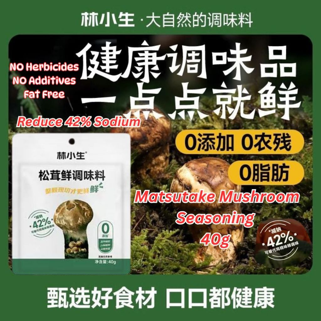 40g 林小生松茸鲜调味料 更健康的果蔬调味料 代替鸡精味精 Matsutake Mushroom Seasoning Trial Pack