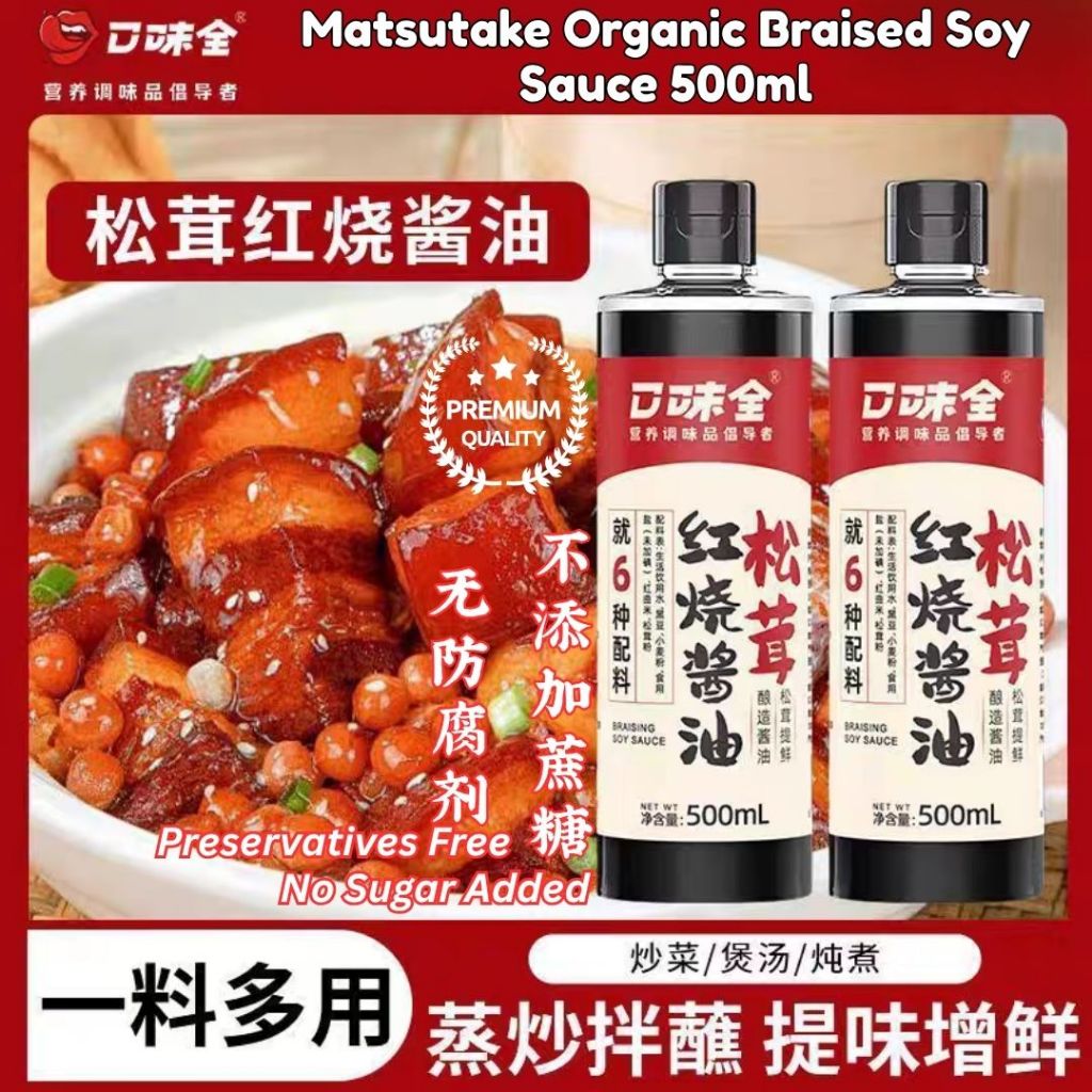500ml Matsutake Organic Braised Soy Sauce 口味全 无糖有机松茸红烧酱油 无糖老抽 No Sugar Added Braised Soy Sauce