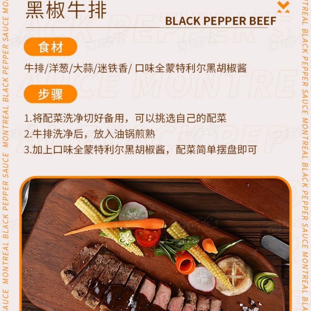 180g 蒙特利尔黑胡椒酱 Montreal Black Pepper Sauce 可做黑胡椒牛排/黑胡椒意面 Black Pepper Spaghetti Sauce/ Black Pepper Steak