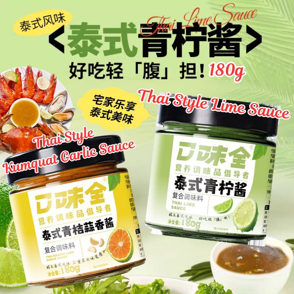180g 泰式青柠酱 Thai Style Lime Sauce/ 泰式青桔蒜香酱 Thai Style Kumquat Garlic Sauce