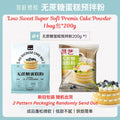 200g 无蔗糖低甜蛋糕粉 No Sugar Added Low Sweet Super Soft Cake Powder Premix 无蔗糖蛋糕预拌粉 Premix Serbuk Kek Manis Rendah