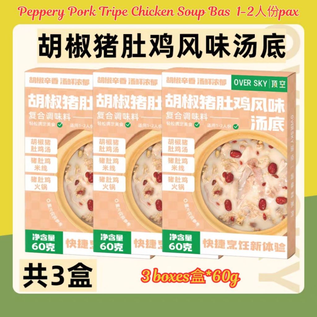 60g 即食胡椒猪肚鸡汤底 Instant Peppery Pork Tripe Chicken Soup Base