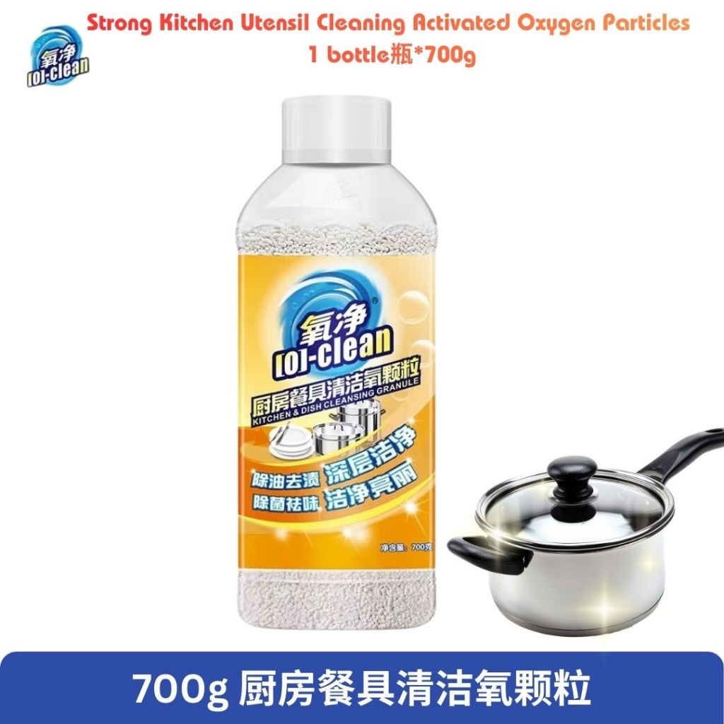 700g 氧净厨房厨具清洁活性氧颗粒 Kitchen Utensil Cleaning Activated Oxygen Particles/ Multi-purpose Kitchen Cleaner