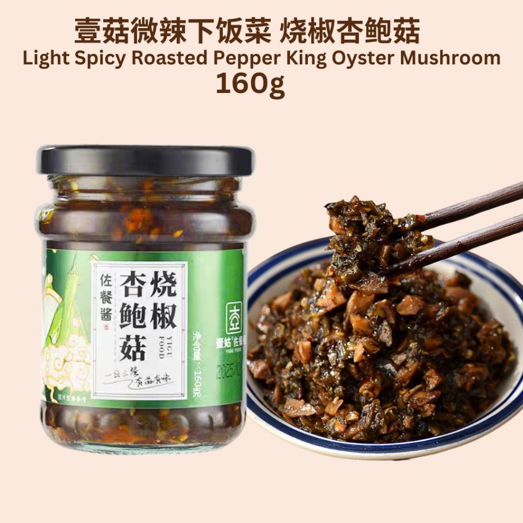 160g 壹姑即食下饭菜 香辣金针菇下饭菜/烧椒杏鲍菇下饭菜 Roasted Pepper King Oyster Mushroom Side Dishes/ Spicy Enoki Mushroom Side Dishes
