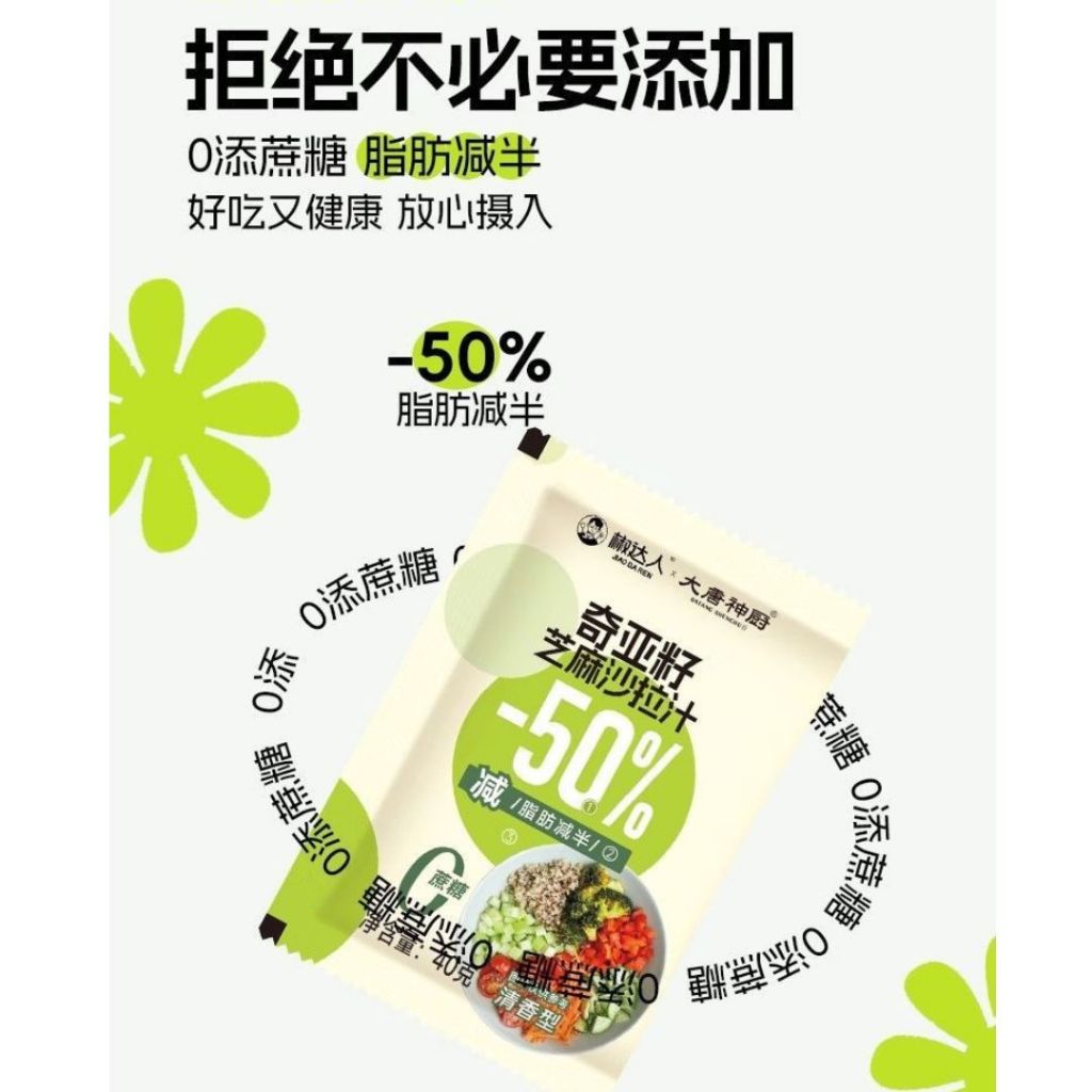 40g 减50%脂肪 奇亚籽芝麻沙拉汁 Reduce 50% Chia Seed Roasted Sesame Salad Sauce