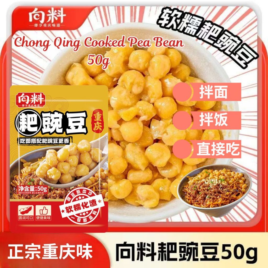 50g 重庆耙豌豆 豌豆拌面酱 Chong Qing Cooked Pea / Chong Qing Pea Bean Mixed Noodle Paste