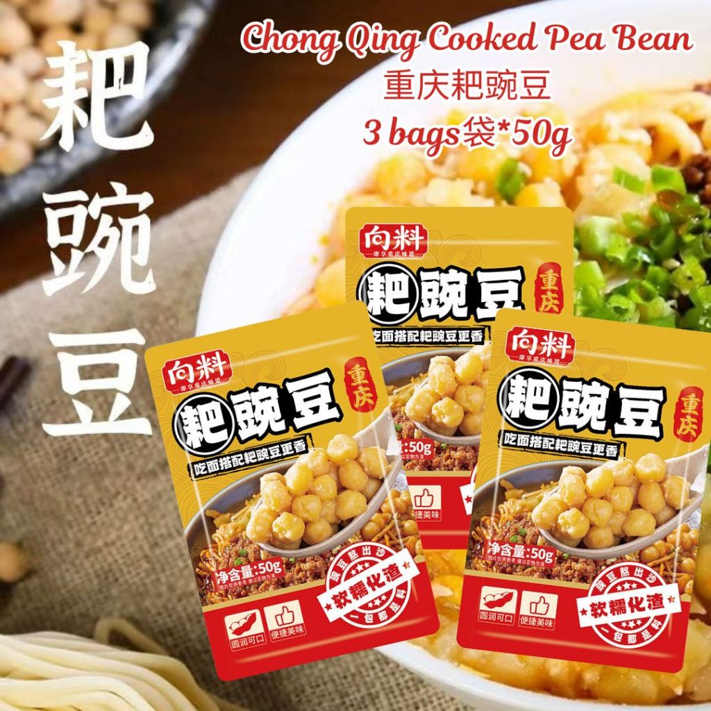 50g 重庆耙豌豆 豌豆拌面酱 Chong Qing Cooked Pea / Chong Qing Pea Bean Mixed Noodle Paste