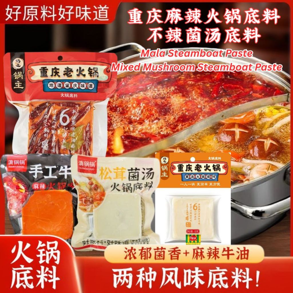 重庆手工麻辣火锅底料 Chong Qing Mala Steamboat Paste/ 重庆牛油麻辣火锅底料/ 不辣松茸菌汤火锅底料 Matsutake Mixed Mushroom Steamboat Paste/ 不辣菌汤火锅底料