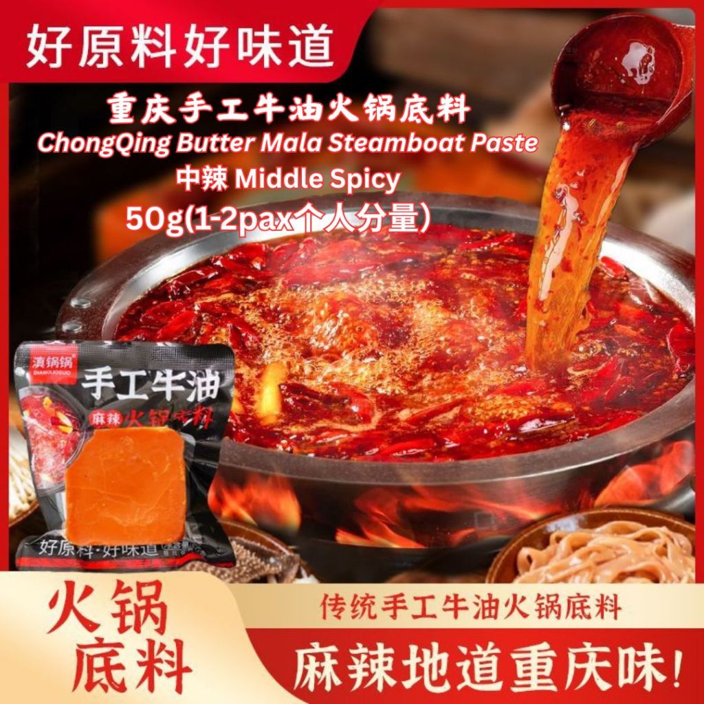 重庆手工麻辣火锅底料 Chong Qing Mala Steamboat Paste/ 重庆牛油麻辣火锅底料/ 不辣松茸菌汤火锅底料 Matsutake Mixed Mushroom Steamboat Paste/ 不辣菌汤火锅底料