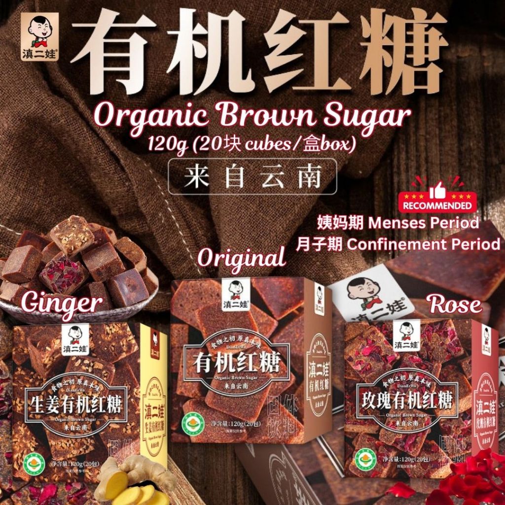 120g (20块Cubes/盒Box）滇二娃 有机红糖/有机玫瑰红糖/有机生姜红糖 Organic Brown Sugar/ Organic Rose Brown Sugar/ Organic Ginger Brown Sugar