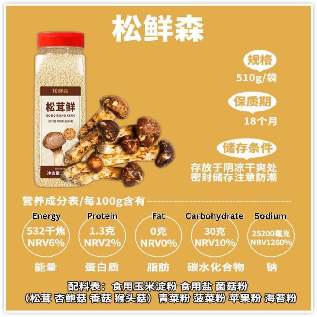 510g 无防腐剂 鲜美松茸鲜调味料 Matsutake Mushroom Cooking Seasoning Powder Preservative FREE